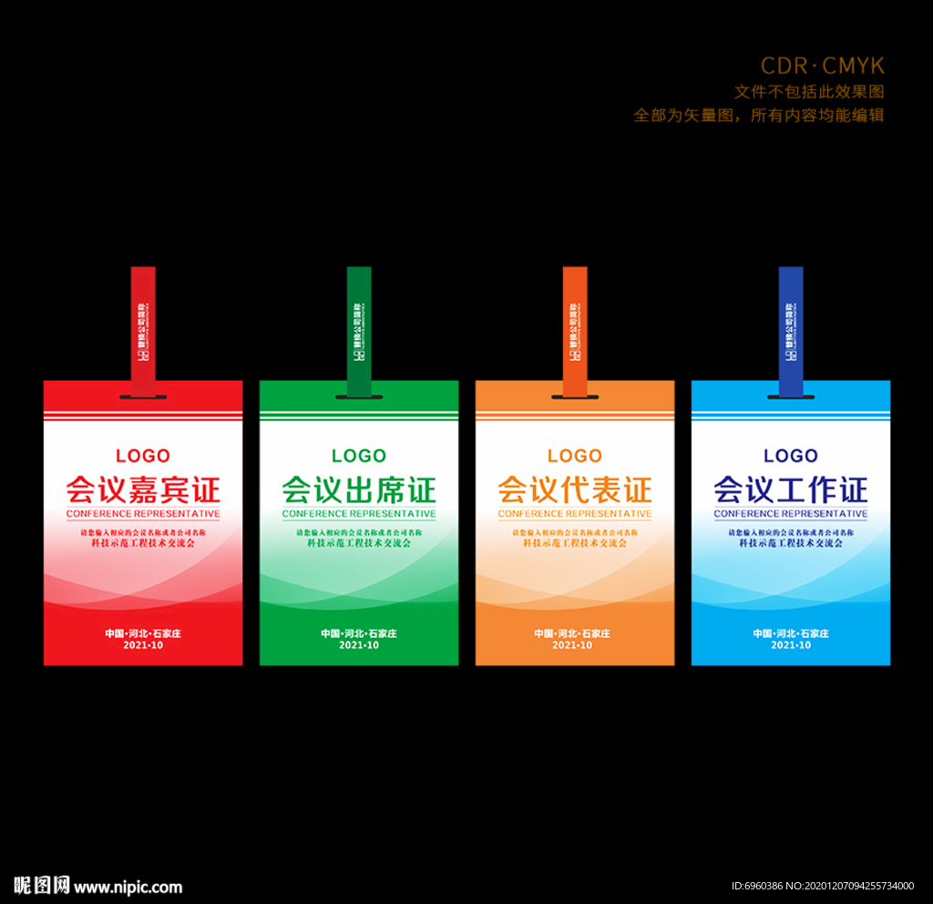 会议出席证工作证嘉宾证代表证