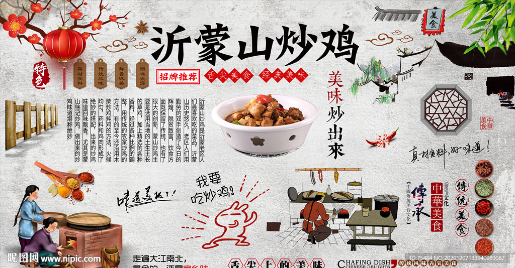 沂蒙山炒鸡背景墙