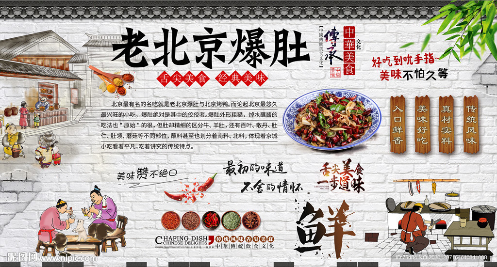 老北京爆肚背景墙