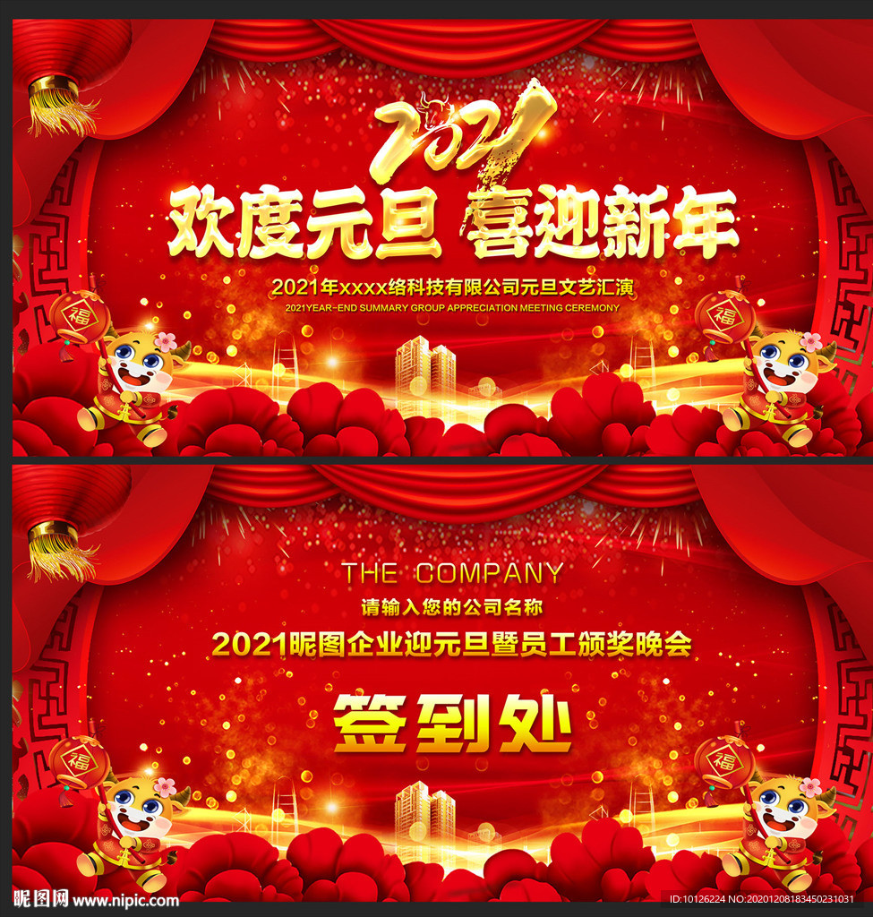 2021元旦晚会背景