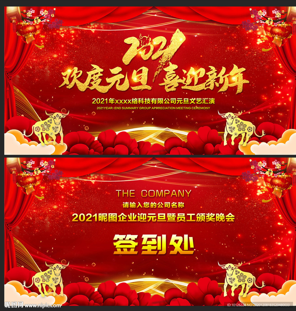 2021年元旦晚会舞台背景