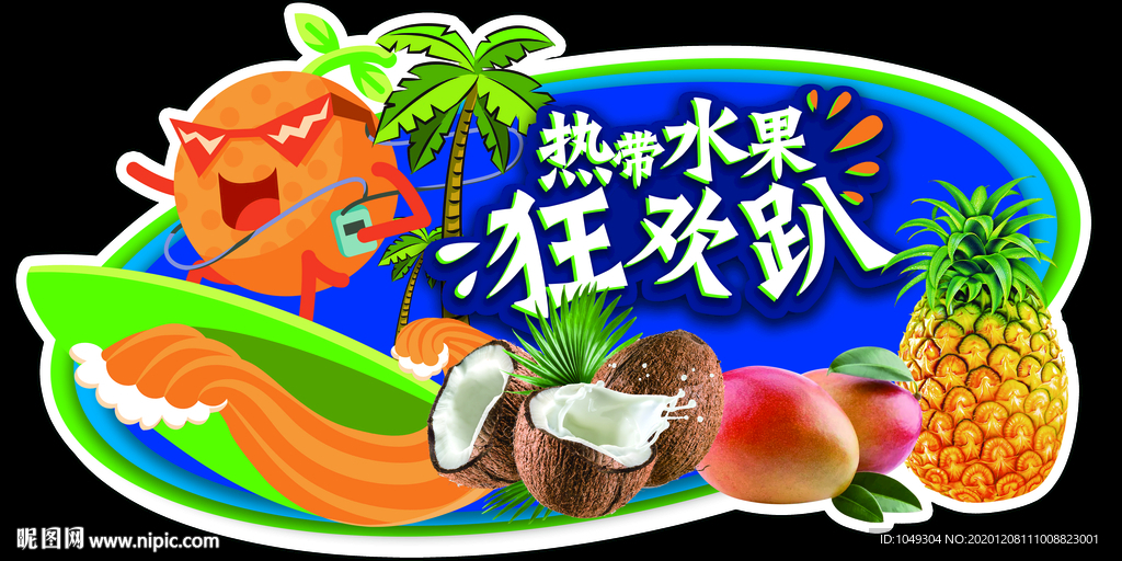 热带水果狂欢趴-吊牌