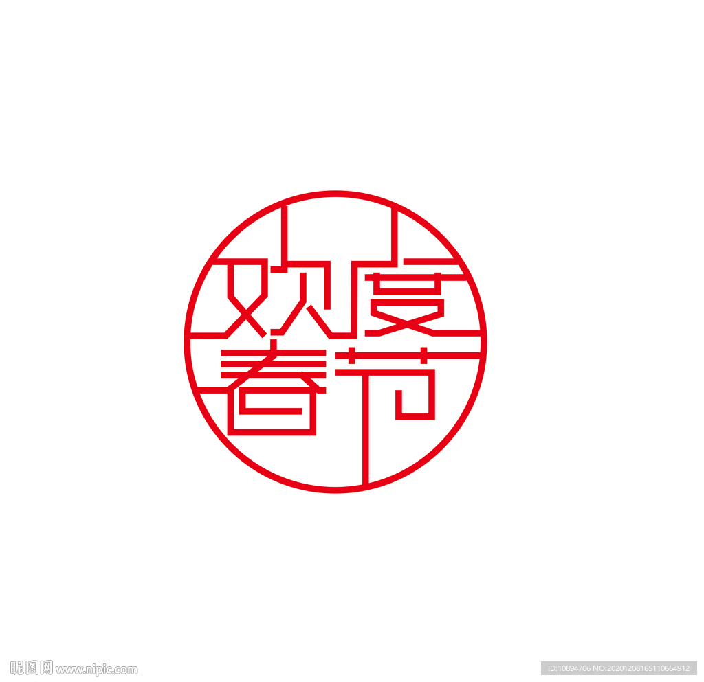 欢度春节字体设计