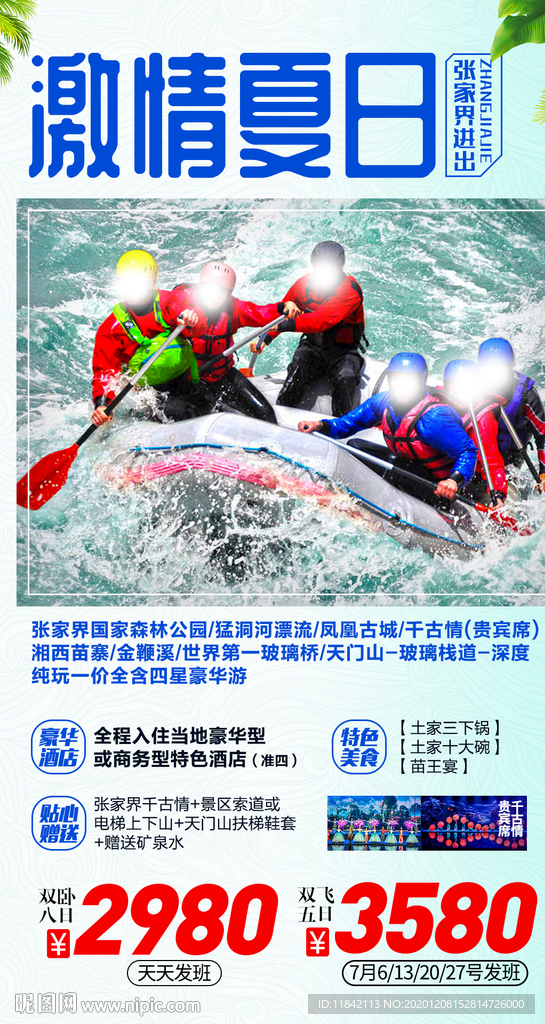 张家界旅游 旅游海报