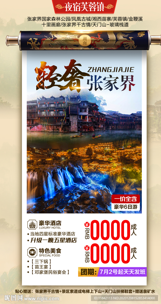 张家界旅游 旅游海报