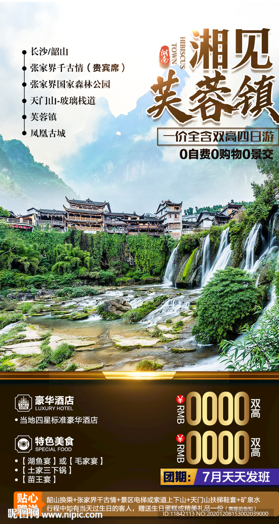 张家界旅游 旅游海报