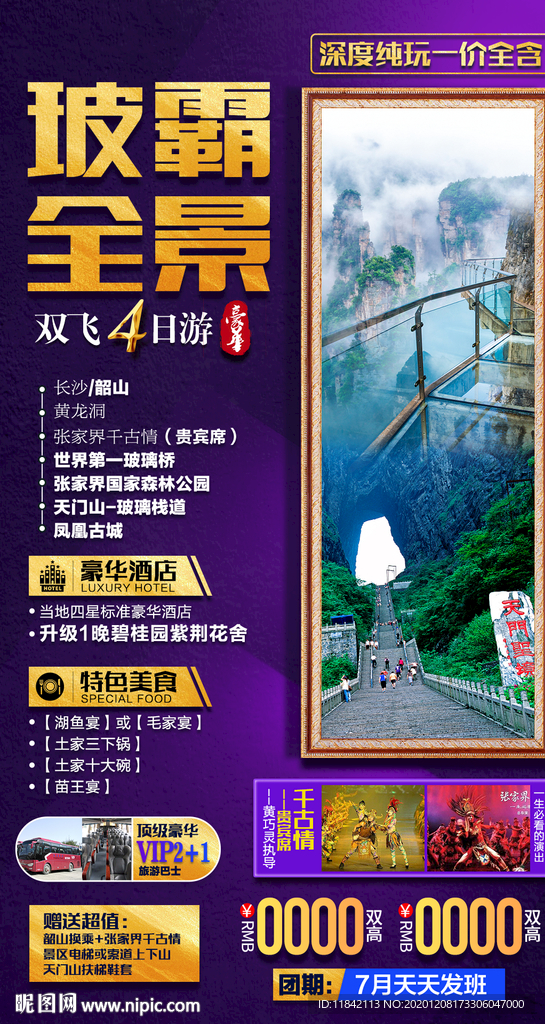 张家界旅游 旅游海报