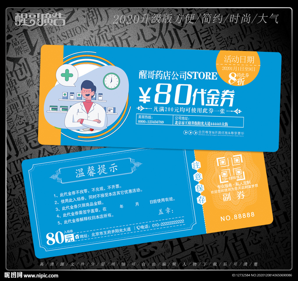 药店代金券