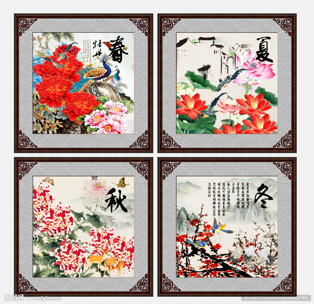 春夏秋冬