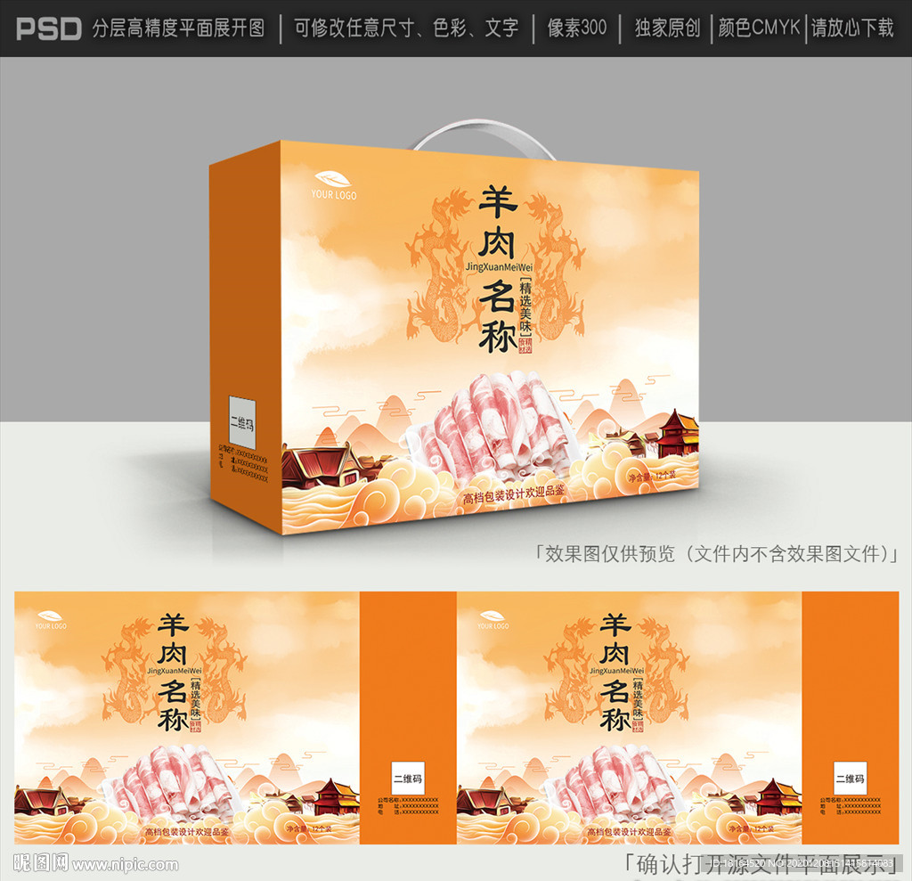 羊肉礼盒