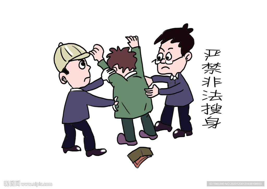 严禁非法搜身侵犯人权宣传漫画