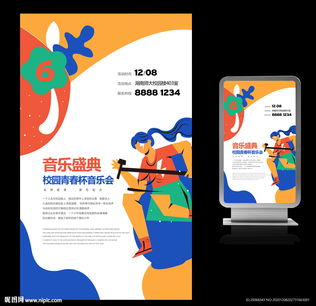 音乐盛典活动海报