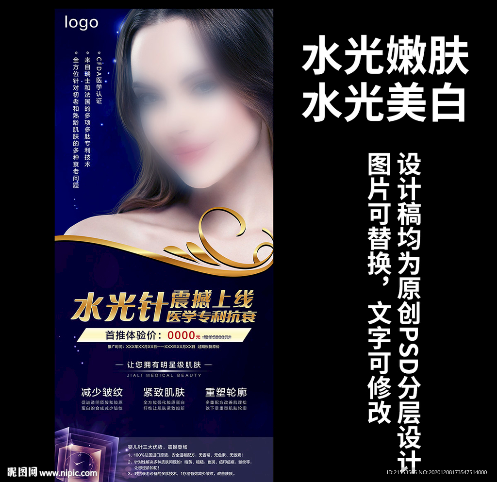 水光美白针海报展架