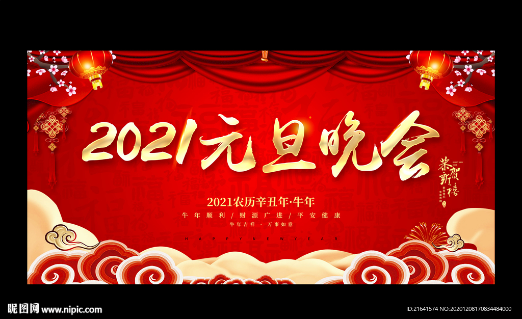 2021元旦晚会