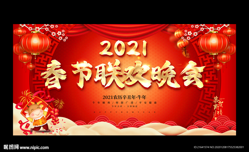 2021春节联欢晚会