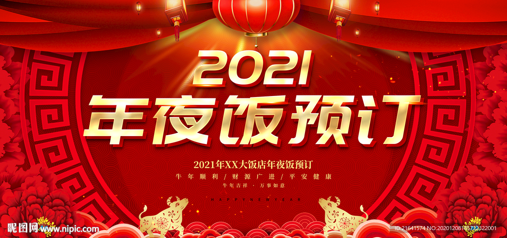 2021年夜饭预订