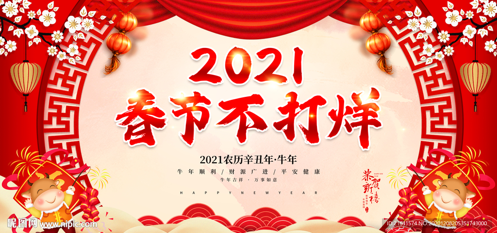 2021春节不打烊