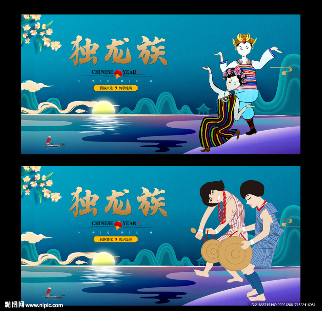 独龙族