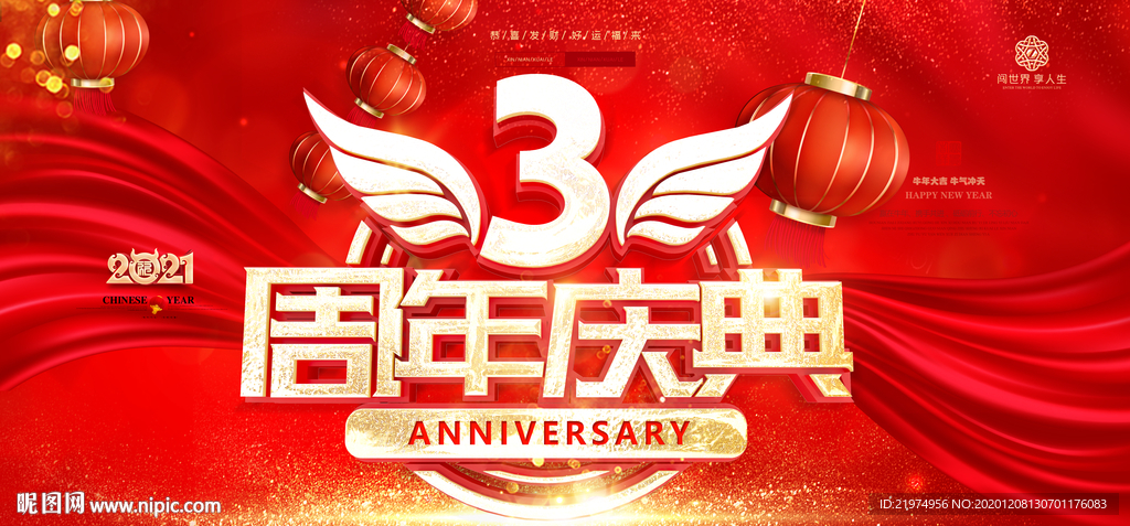 3周年庆
