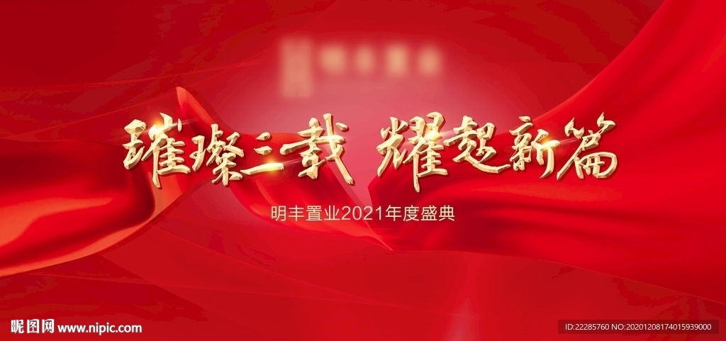 企业年会展板主画面