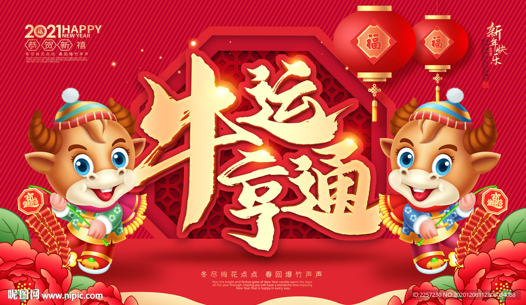 2021牛年