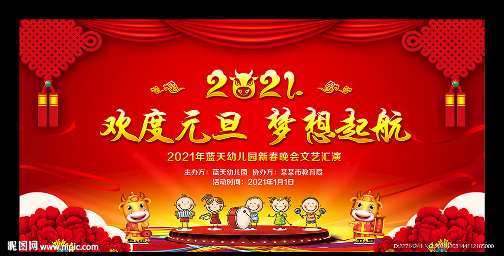2021元旦晚会背景