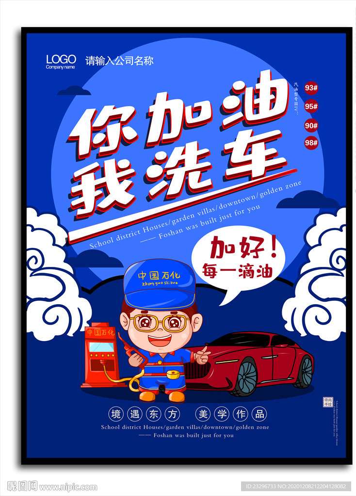 加油站海报
