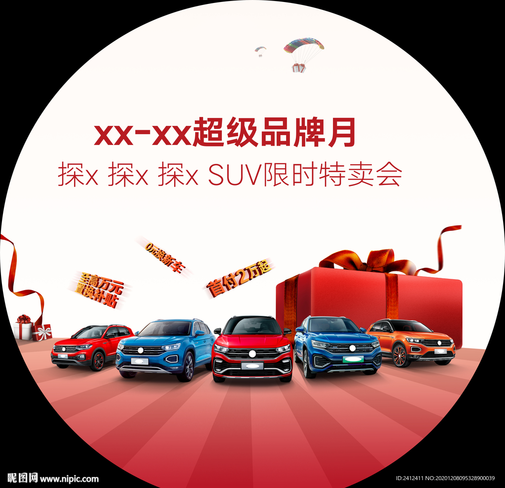 一汽大众超级品牌月地贴