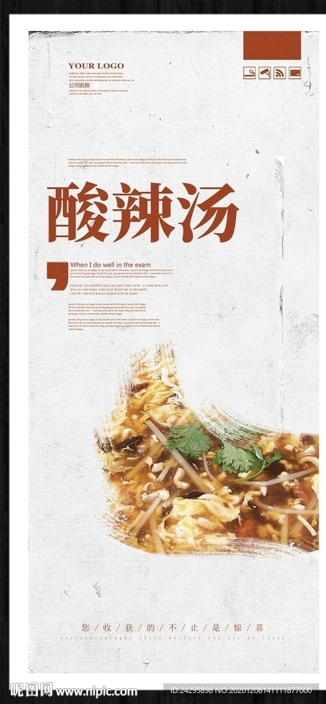 酸辣汤