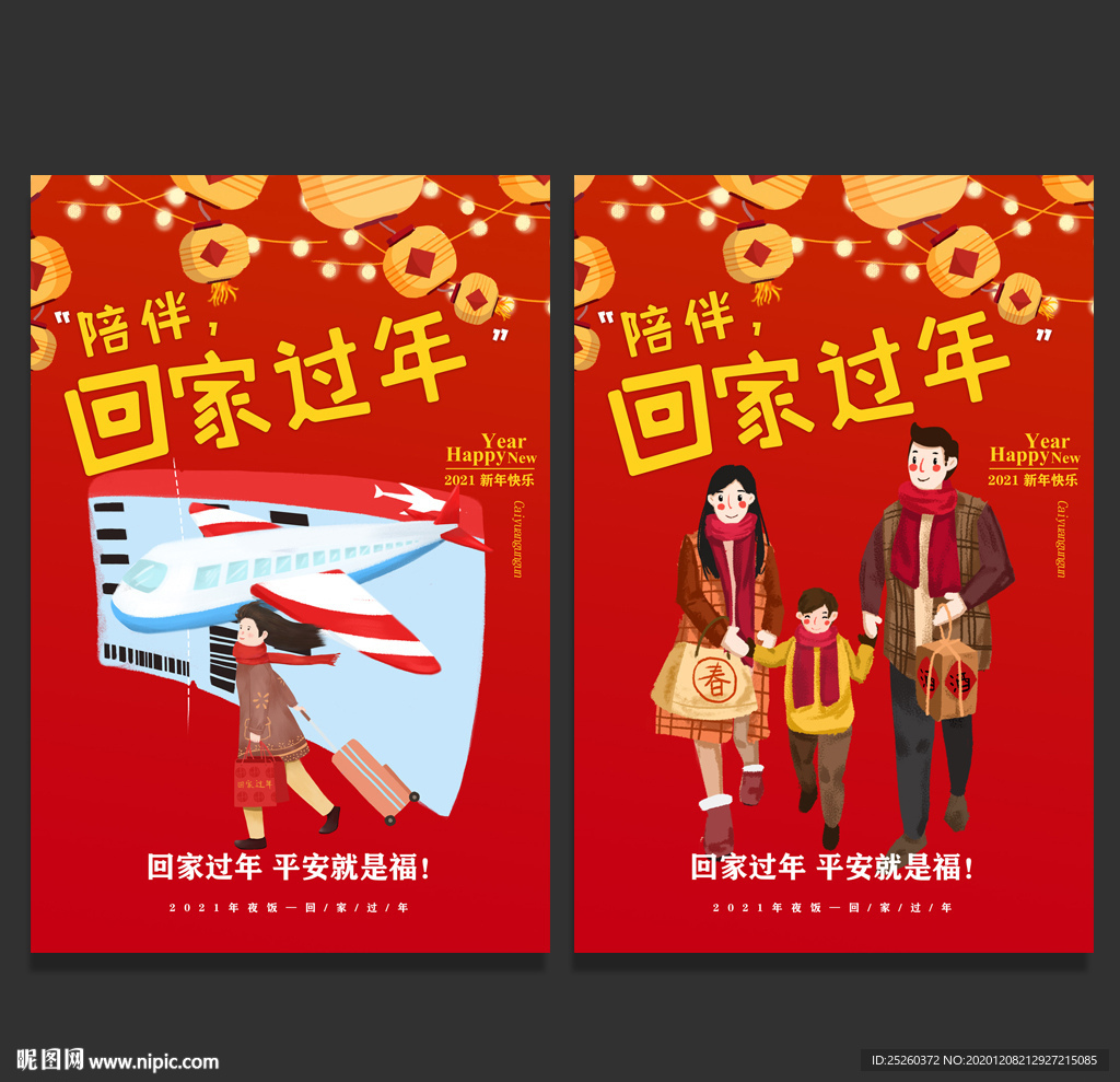 回家过年