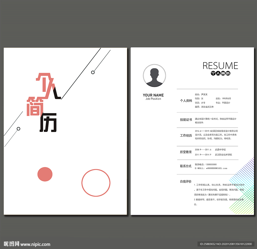 个人简历