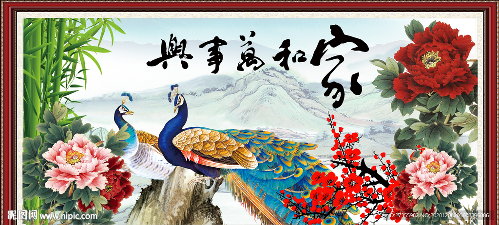 家和万事兴
