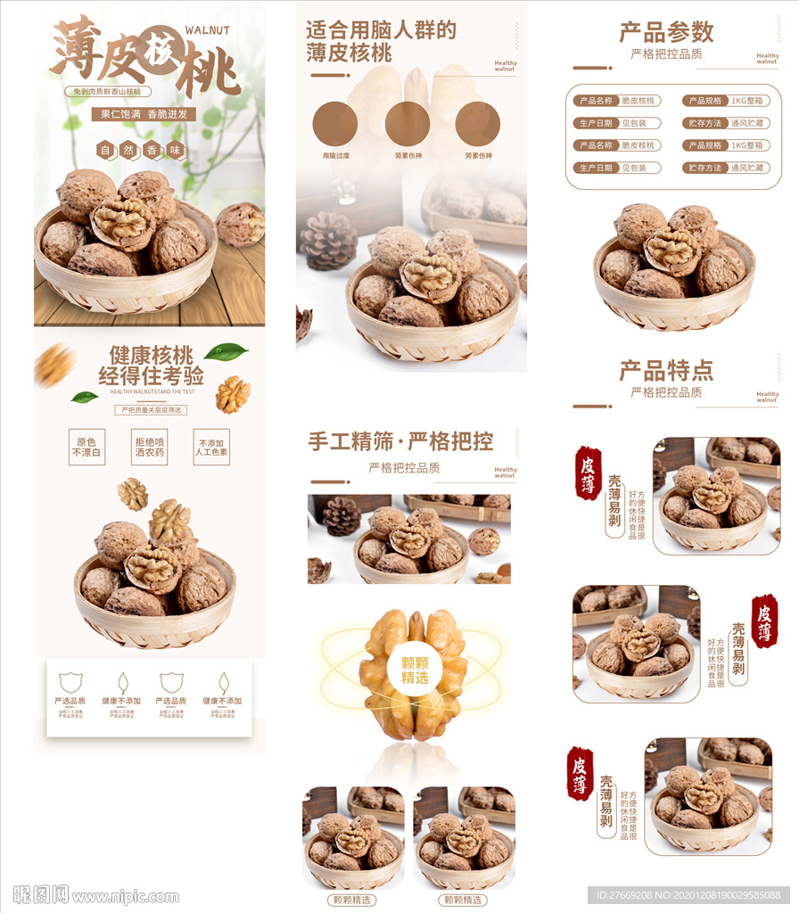 大核桃详情页