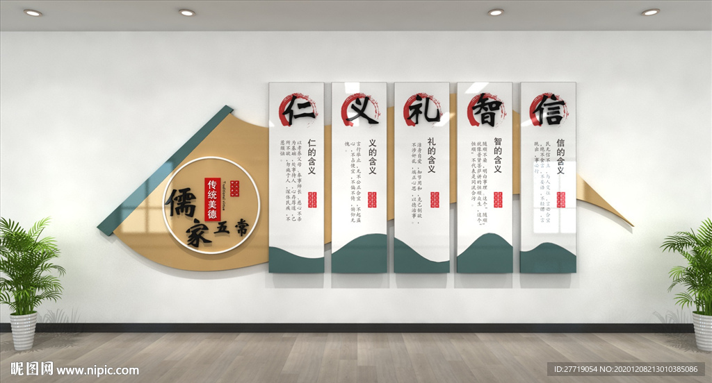 仁义礼智信校园文化墙