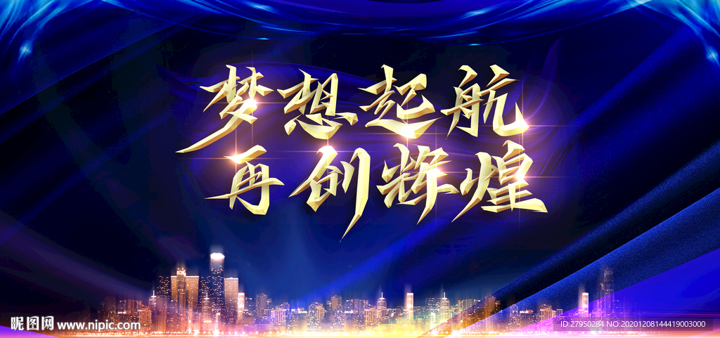 蓝色大气公司年会展板舞台背景