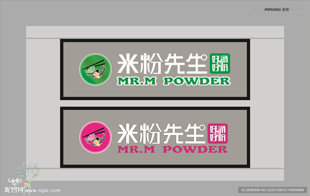 米粉先生店招