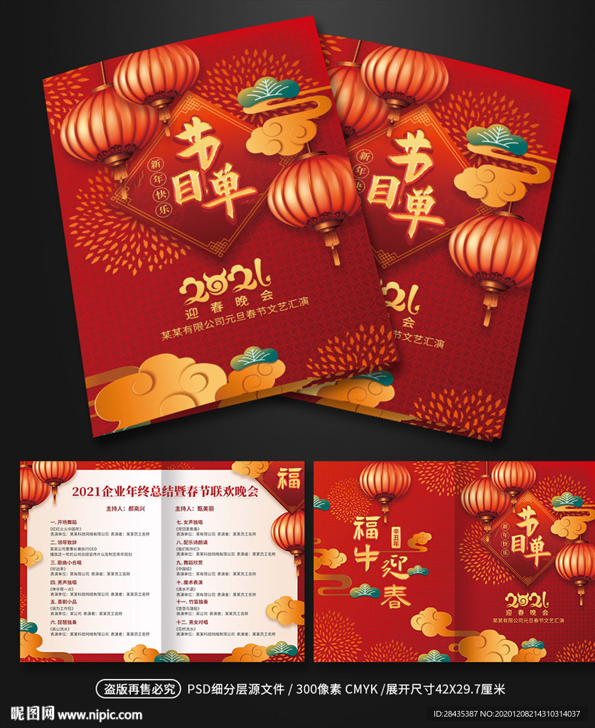 2021新年企业年会晚会节目单