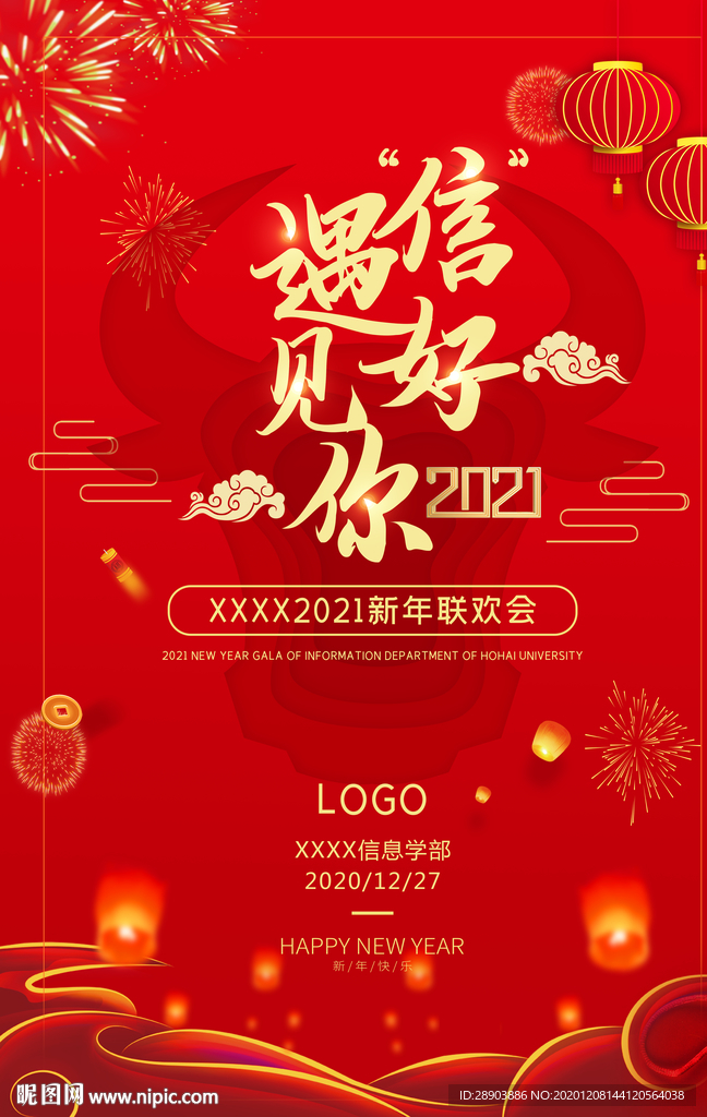 新年晚会海报  2021年