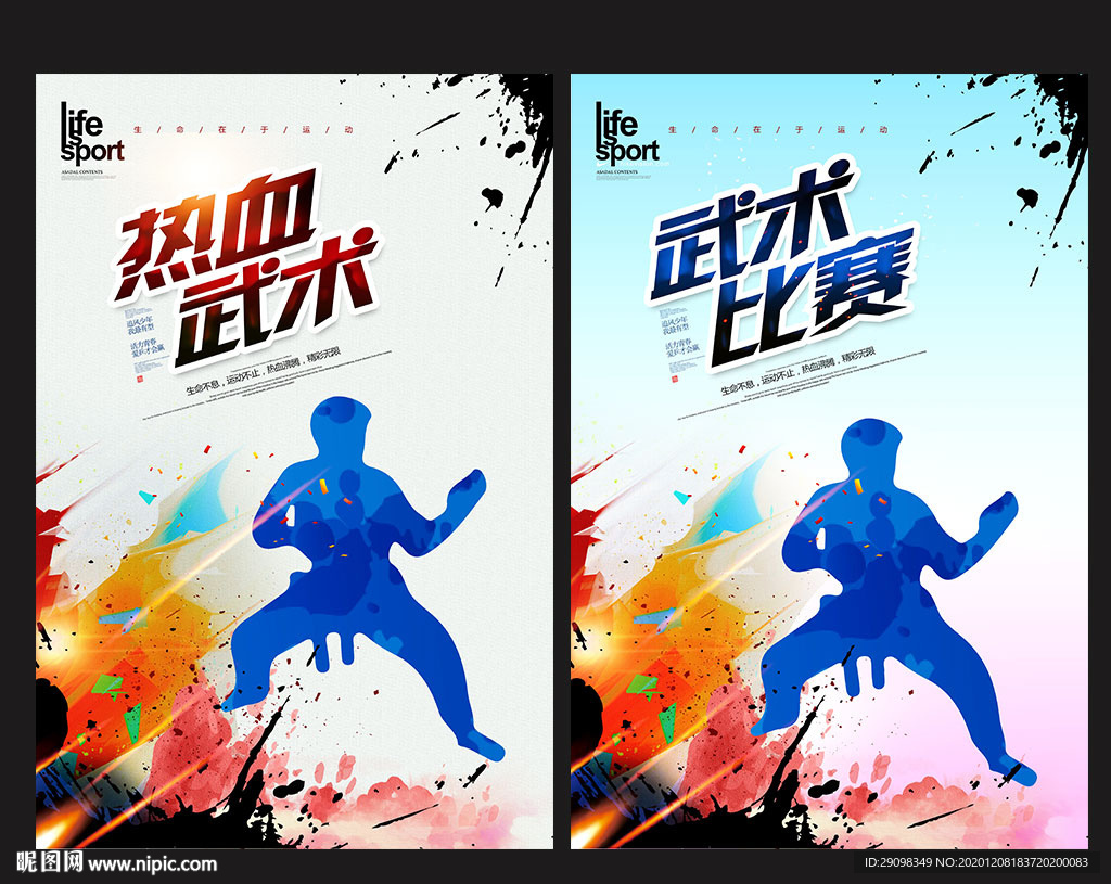 武术
