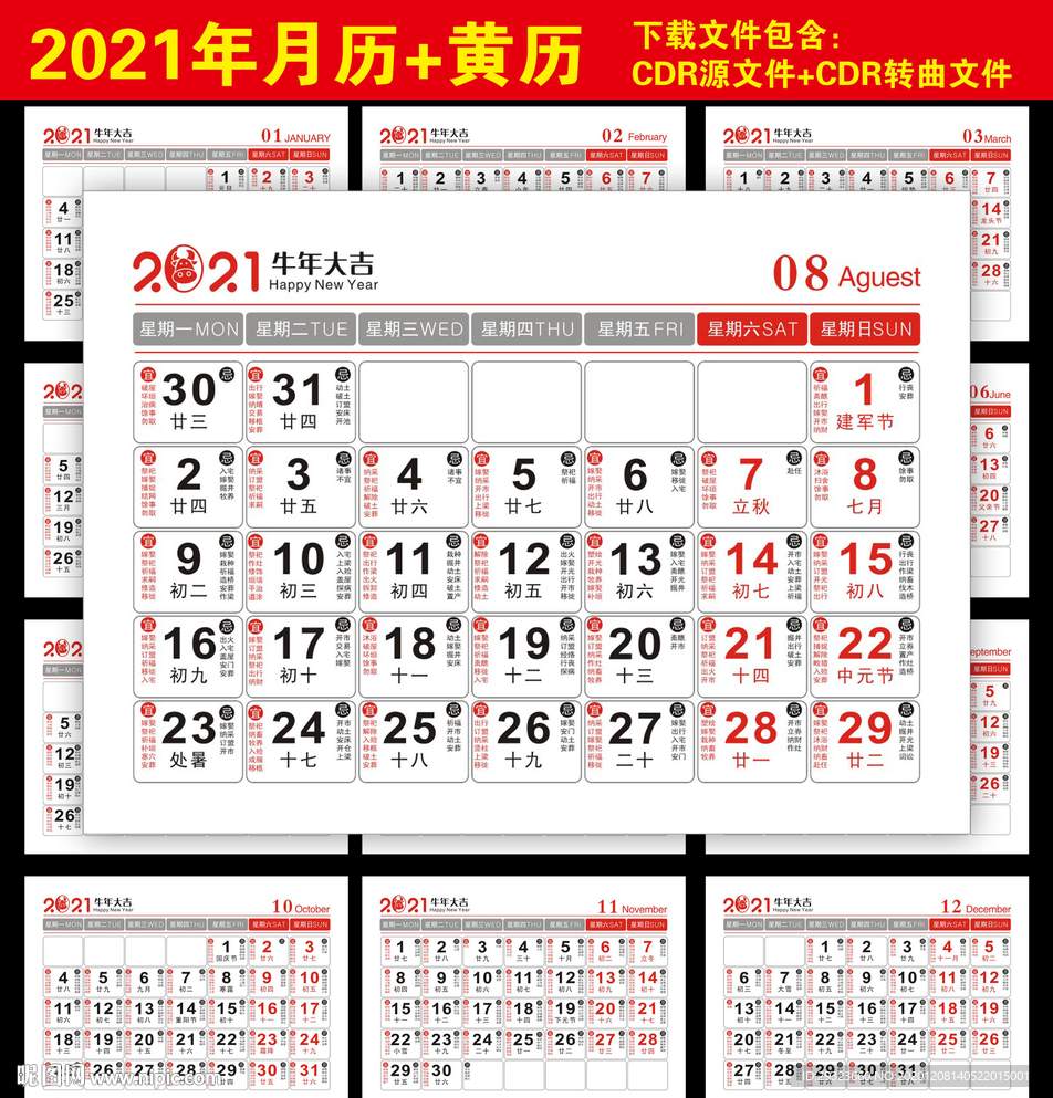 2021日历黄历