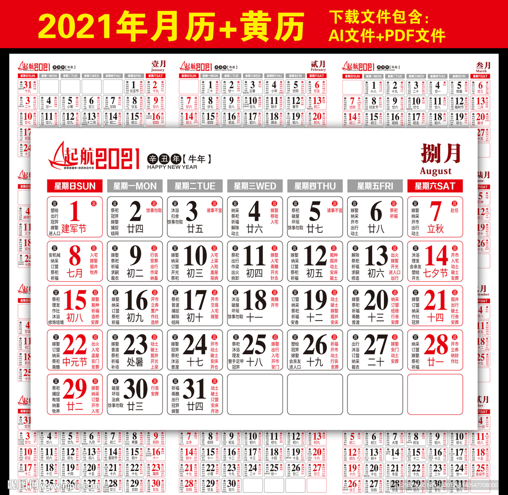 2021年日历黄历