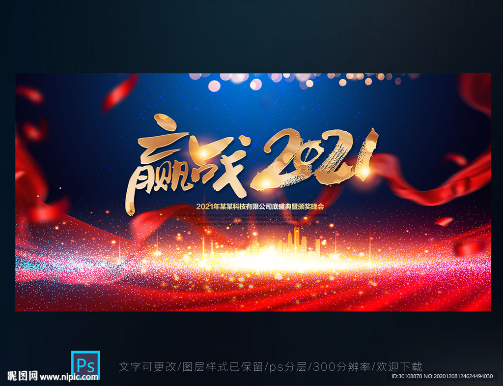 2021年会舞台背景年会背景