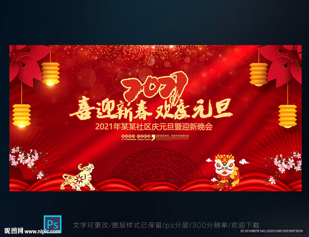 2021元旦联欢晚会