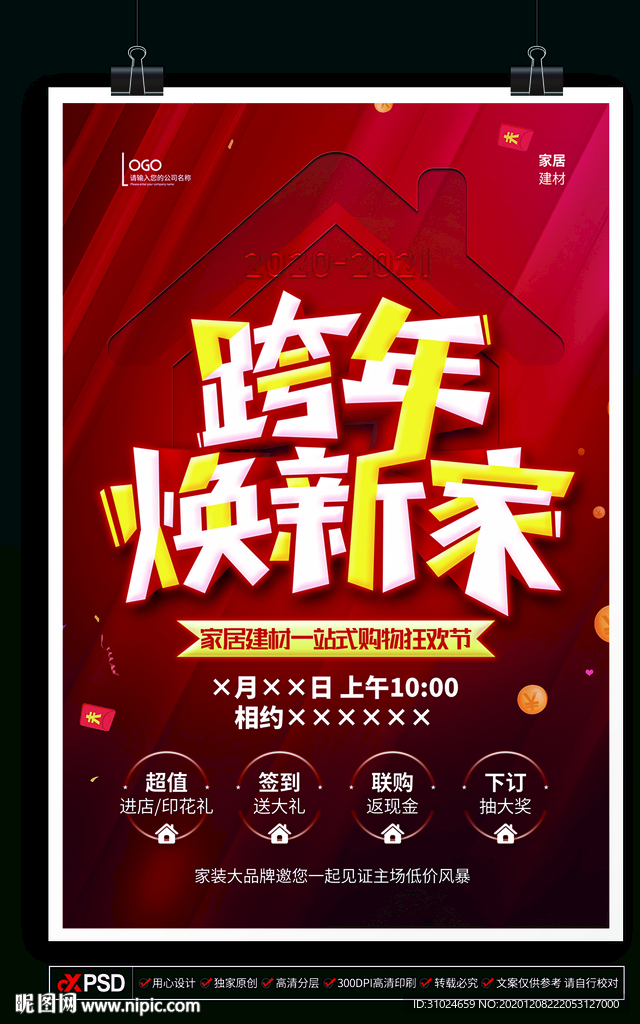 家居建材跨年焕新家建材装修狂欢