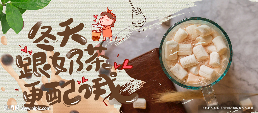 冬天奶茶