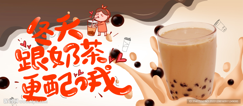 冬天奶茶