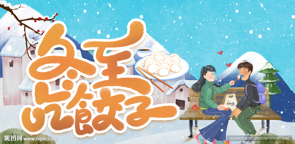 冬至吃饺子