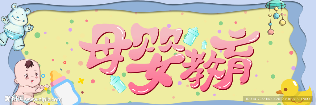 母婴教育