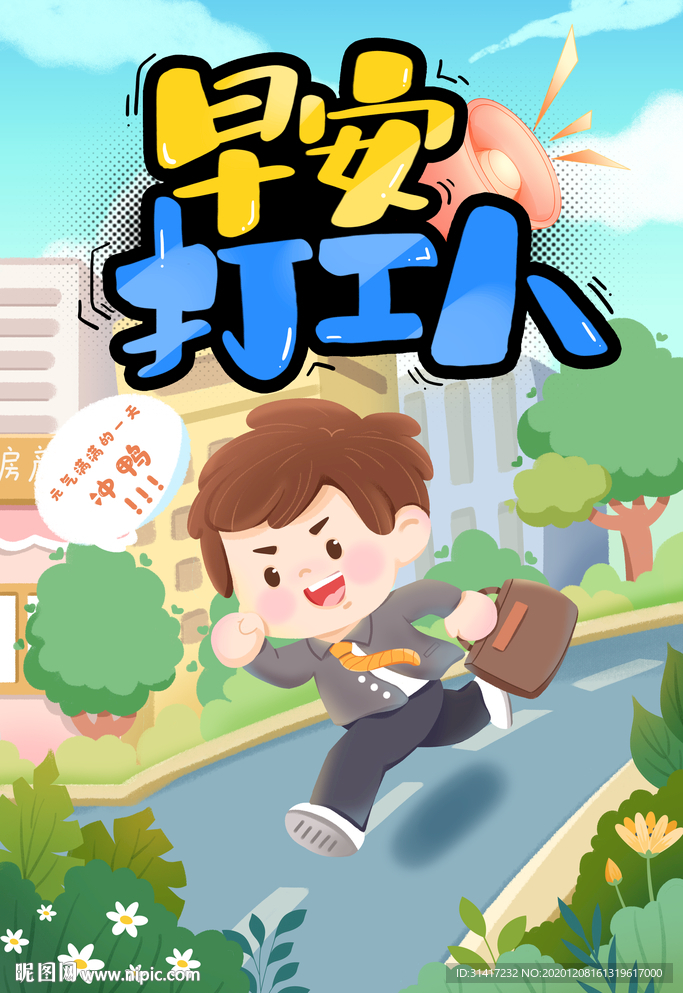 早安打工人