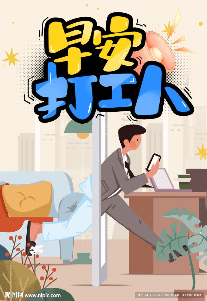 早安打工人